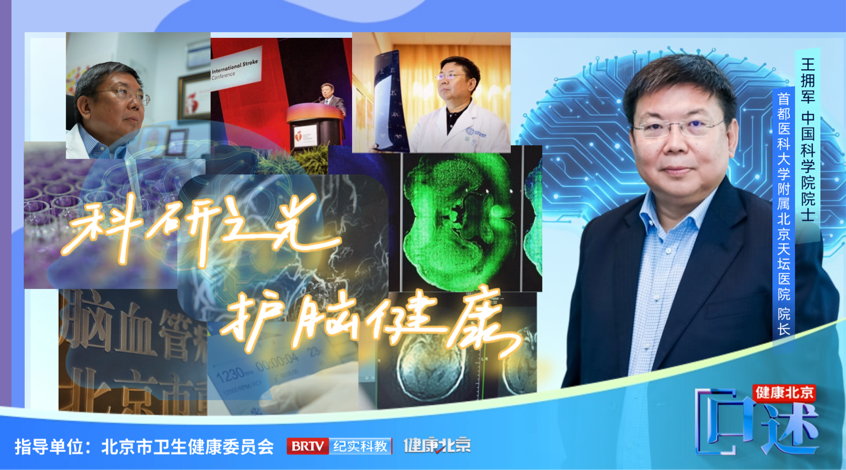 健康北京·口述｜王拥军·科研之光 护脑健康