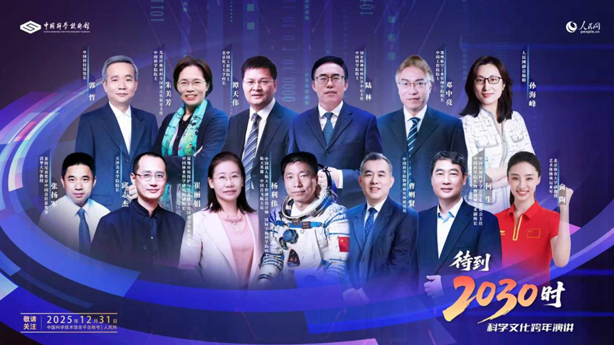 “待到2030时”科学文化跨年演讲即将启幕