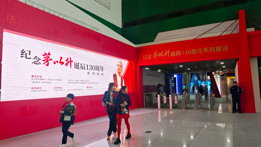 纪念茅以升诞辰130周年展览在中国科学技术馆开幕