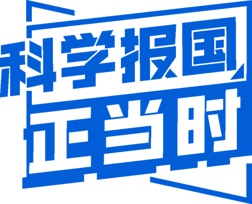 《科普中国·科学报国正当时》2025年节目集锦