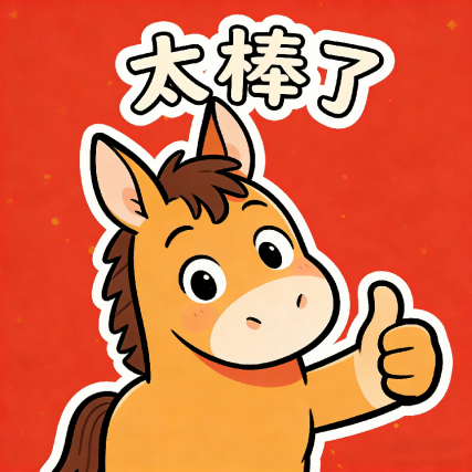 马年大吉！马年专属表情包上线，点击领取