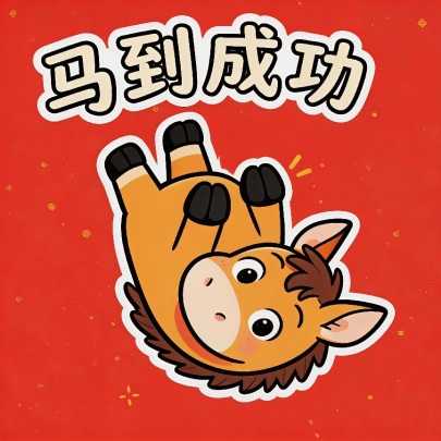 马年大吉！马年专属表情包上线，点击领取
