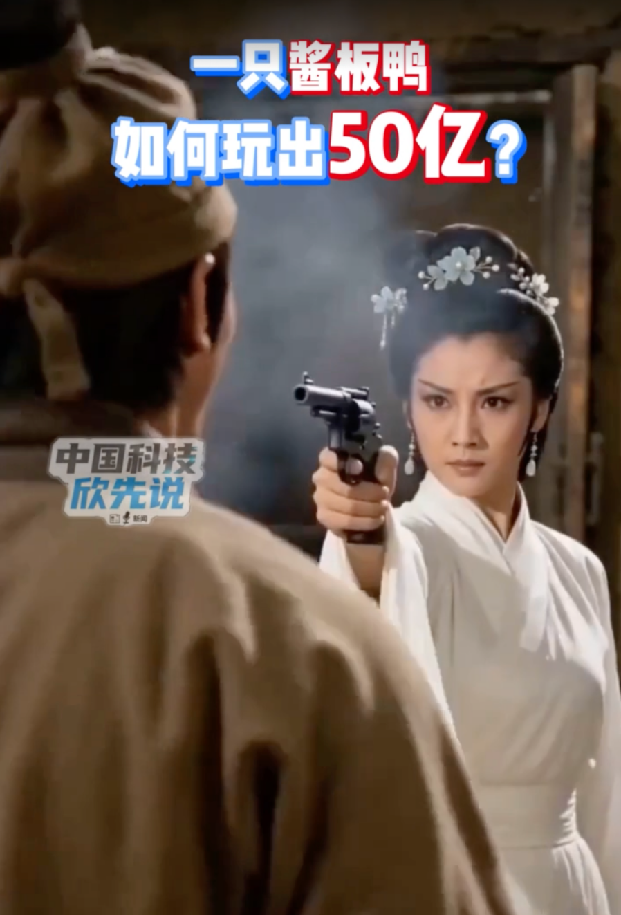 中国科技欣先说｜一只酱板鸭，如何玩出50亿？