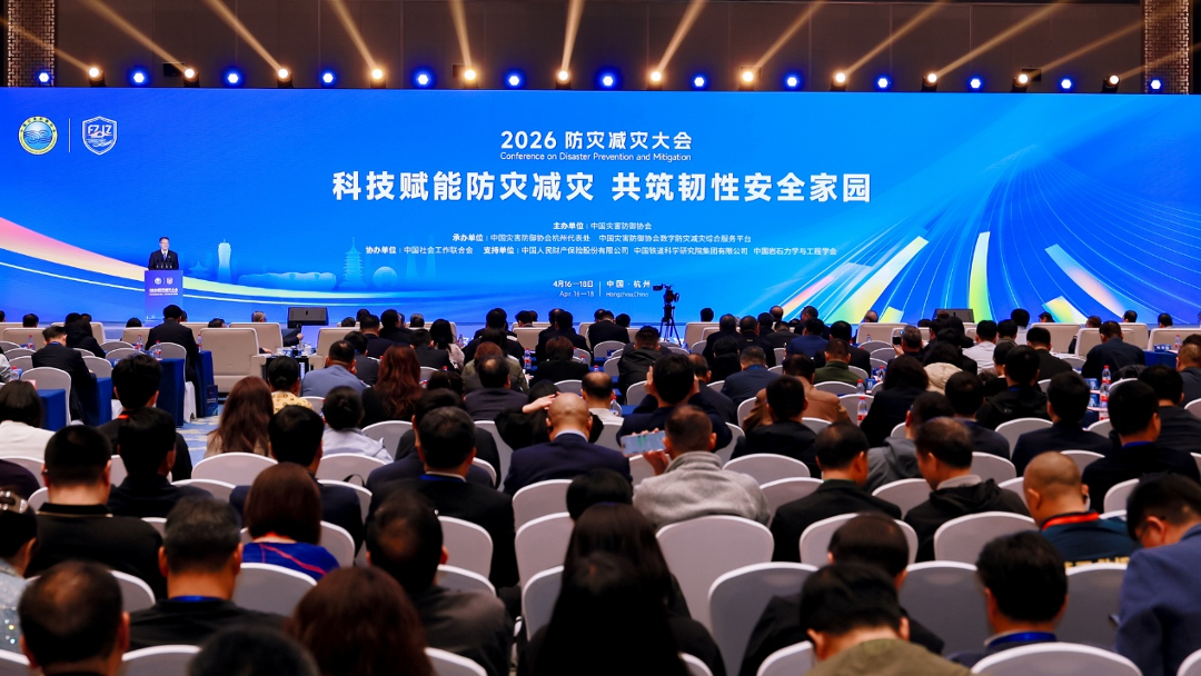 2026防灾减灾大会在浙江杭州召开