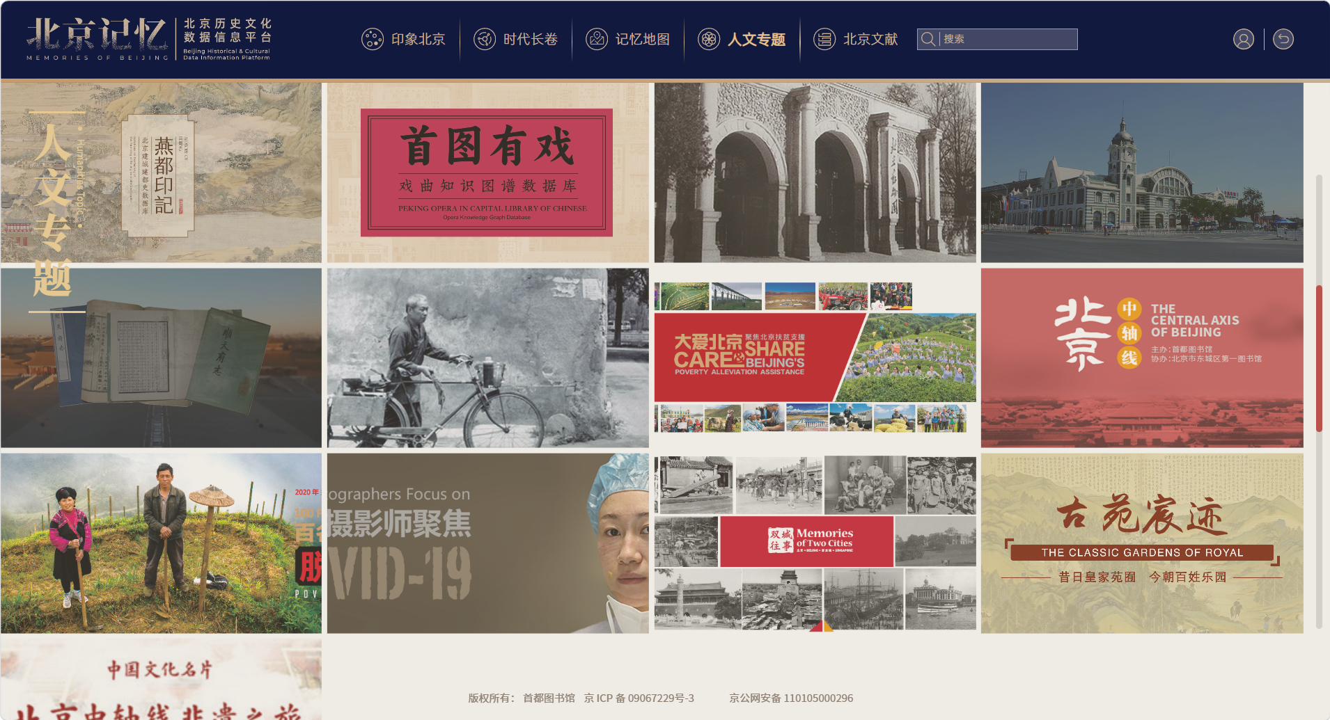 首图新版“北京记忆”——北京历史文化知识服务平台上线发布