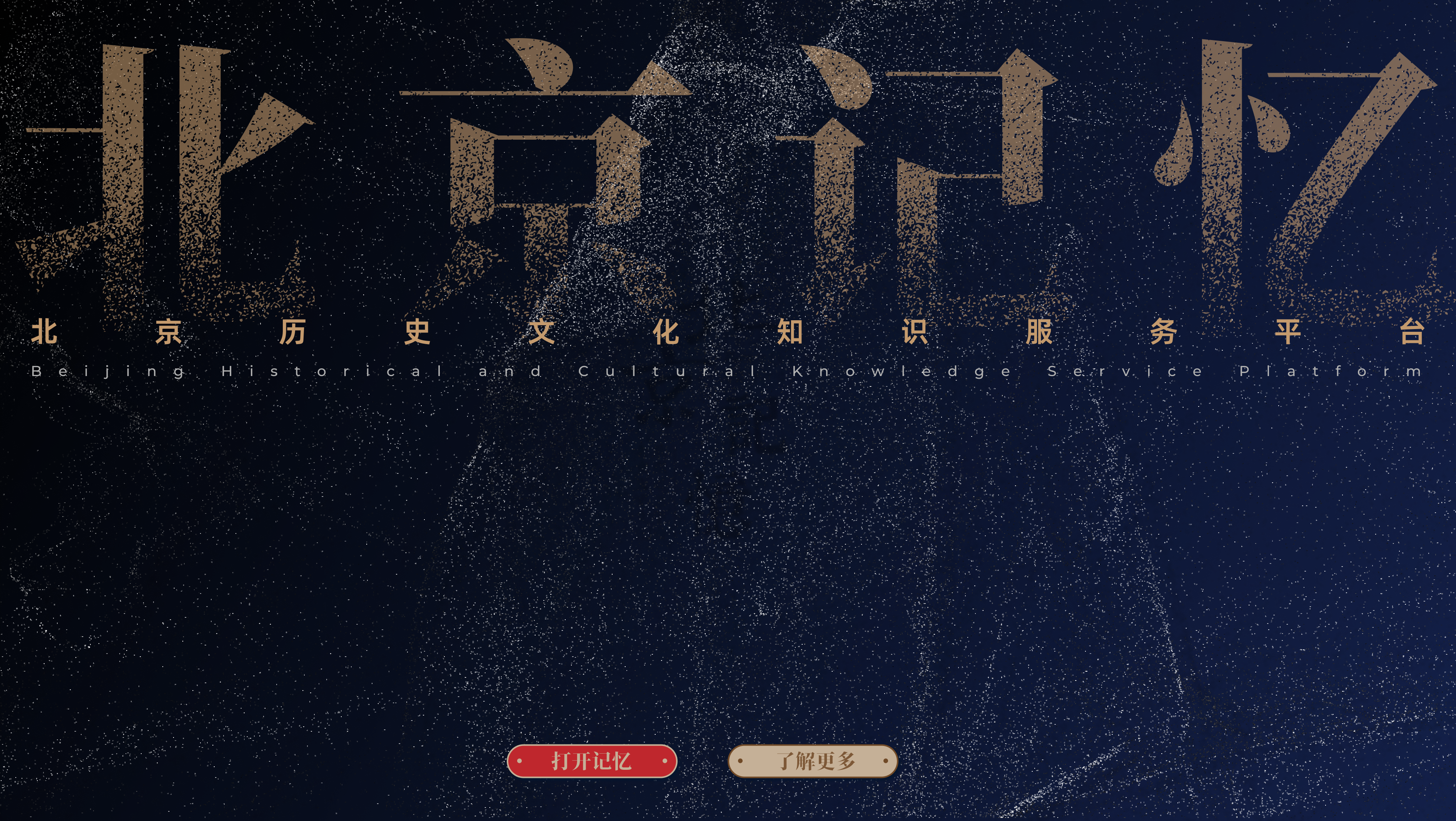 首图新版“北京记忆”——北京历史文化知识服务平台上线发布