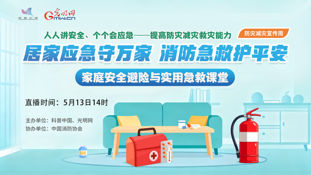 【直播预告】全国防灾减灾日系列科普直播即将开启