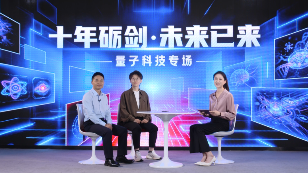 十年砺剑・未来已来｜量子科技，何以“量”点纷呈？
