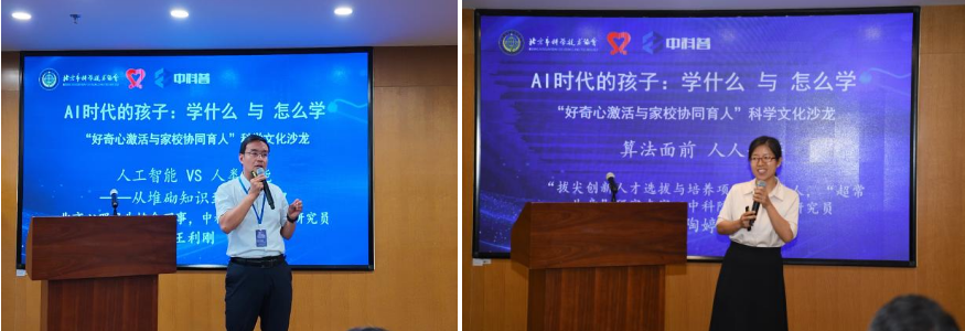 “AI时代的孩子：学什么与怎么学”科学文化沙龙在京举行