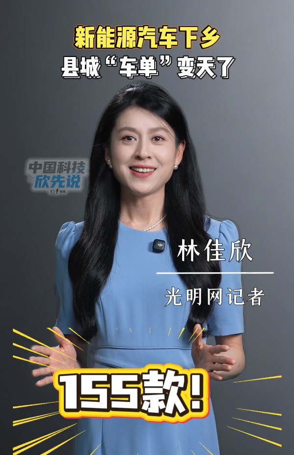 中国科技欣先说｜新能源汽车下乡，县城“车单”变天了