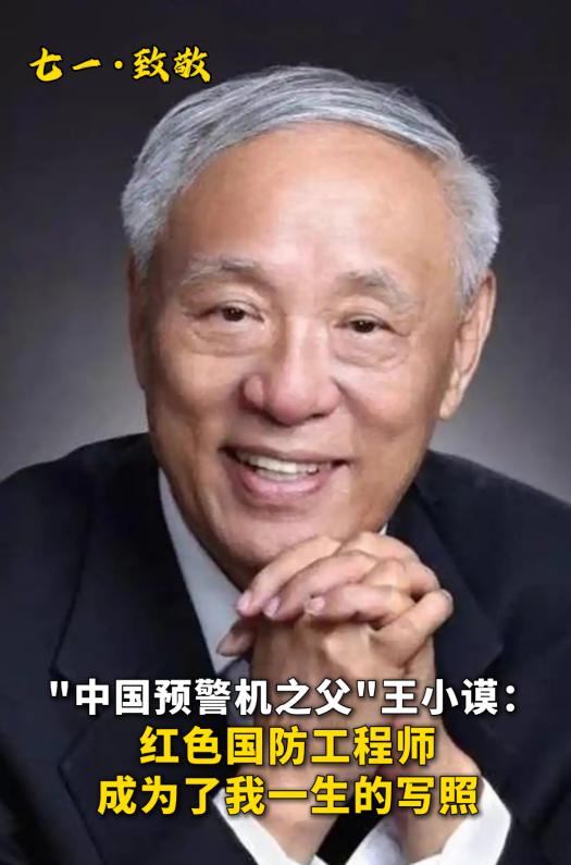 雷达专家王小谟：“我们一定要争口气！”