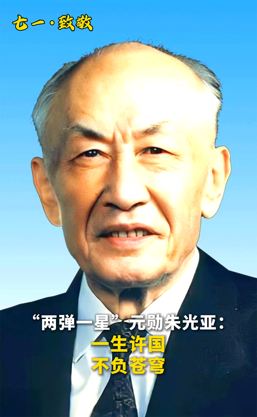 “两弹一星”元勋朱光亚：一生许国，不负苍穹