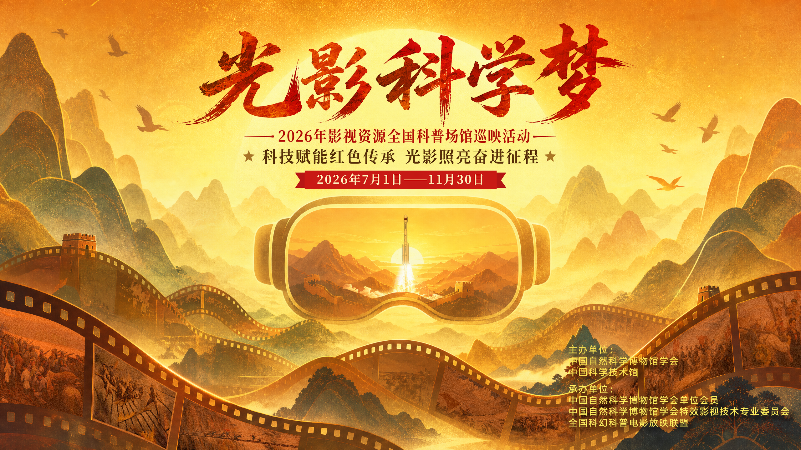 “光影科学梦”开启全国科普场馆巡映