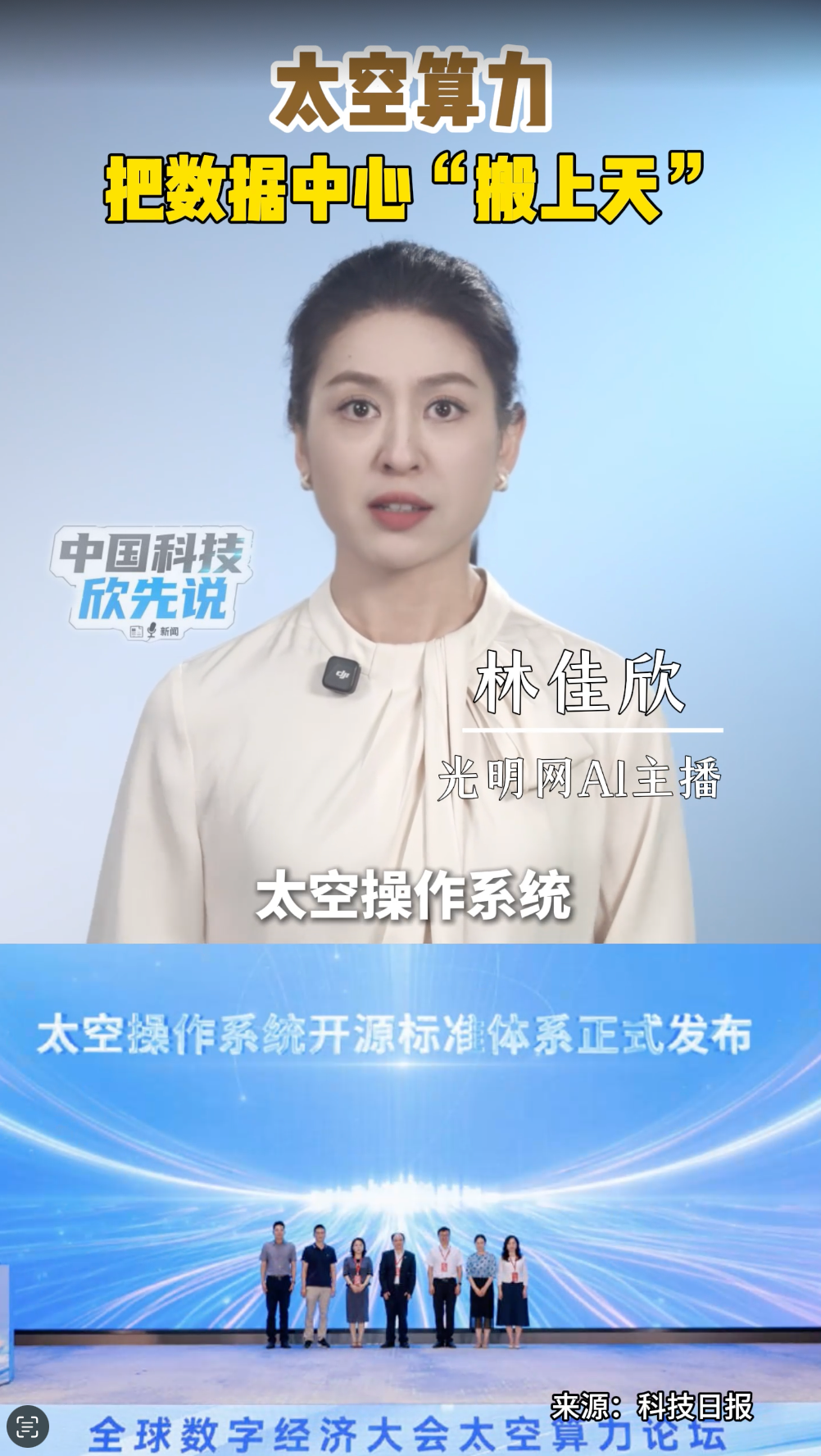 中国科技欣先说｜太空算力：把数据中心“搬上天”