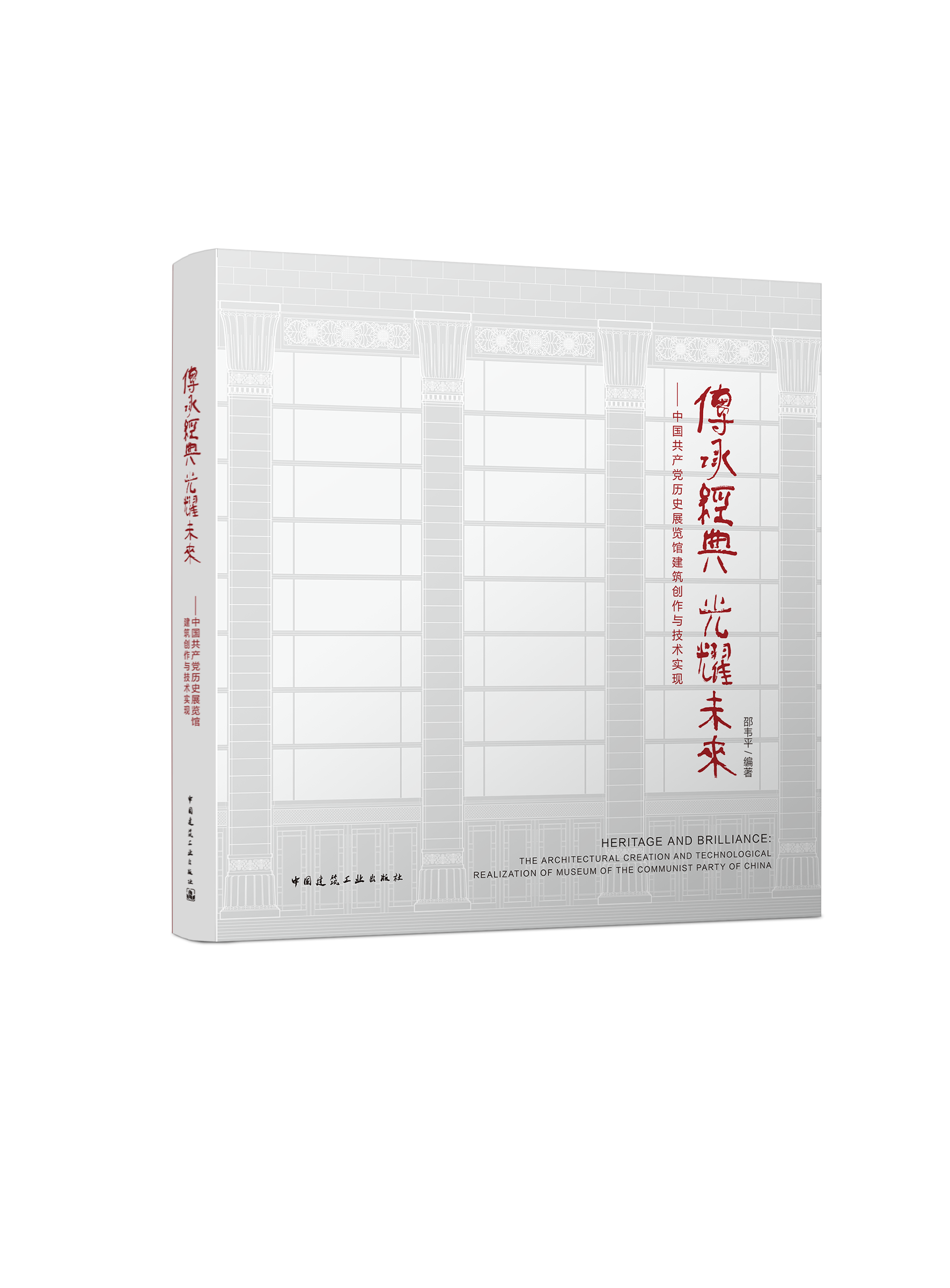 《中国共产党历史展览馆建筑创作与技术实现》在京发布