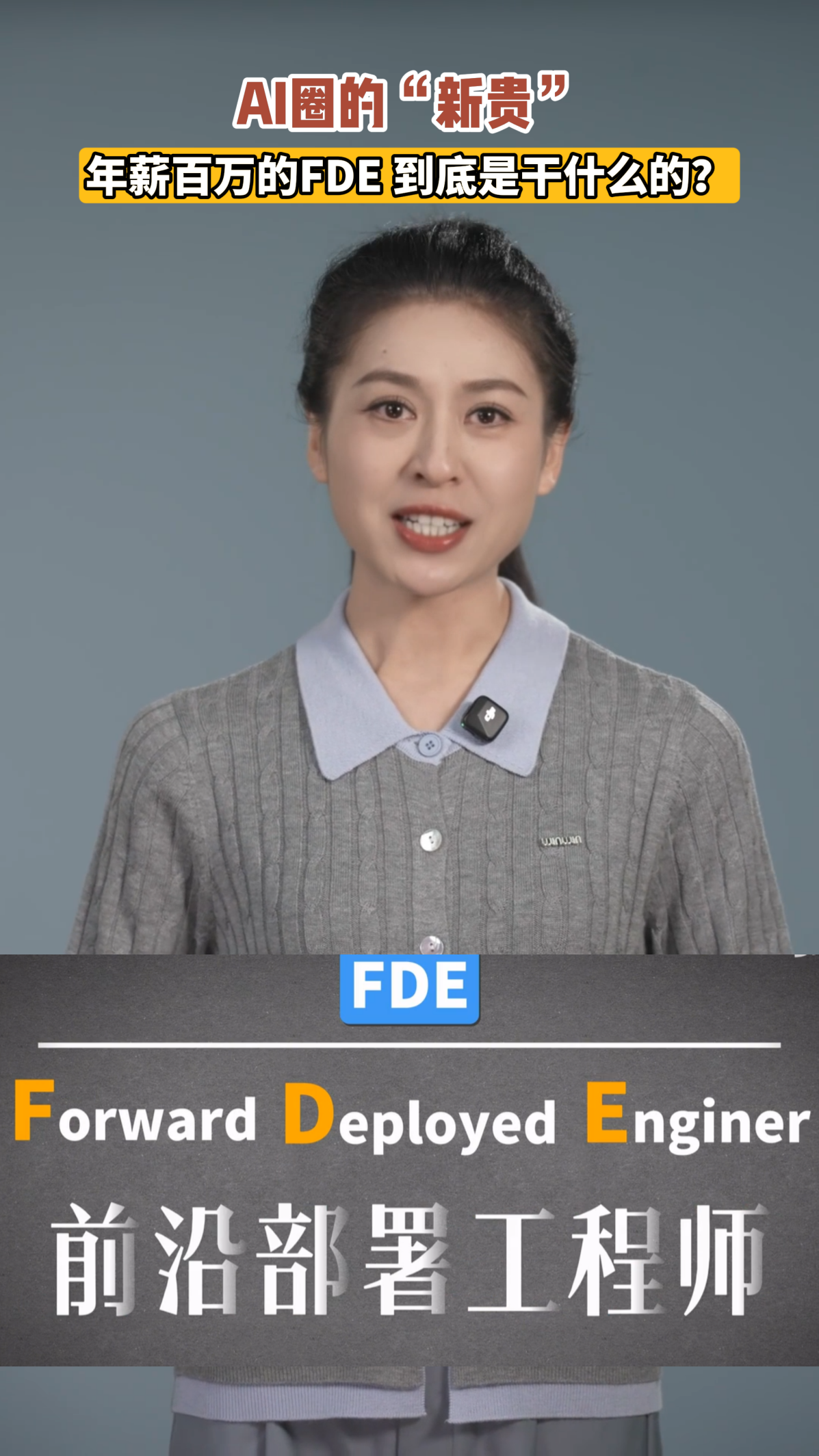 中国科技欣先说｜AI圈“新贵”、年薪百万的FDE，到底是干啥的？