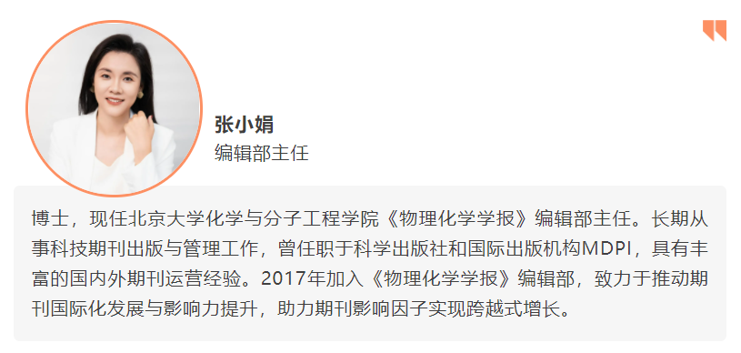 青年编委面对面｜对话《物理化学学报》：解锁青年科研人投稿“指南”