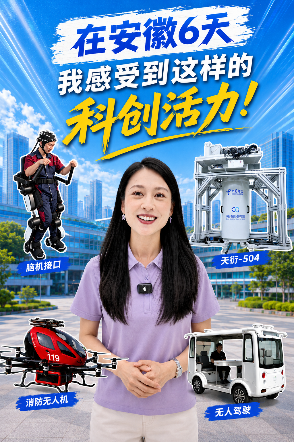 中国科技欣先说·活力中国调研行｜在安徽6天，我感受到这样的科创活力！