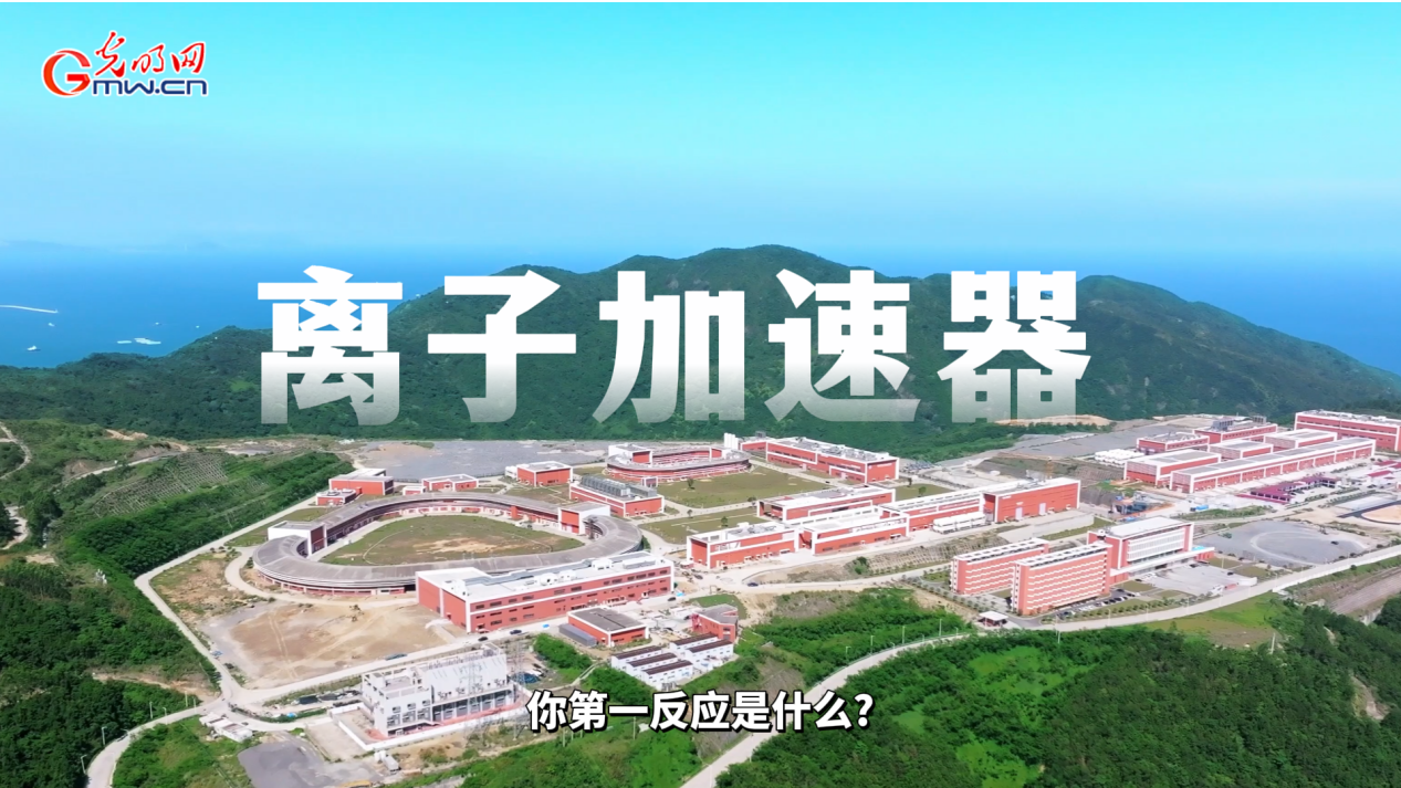 大国重器零距离｜从稻田到天空，重离子加速器“高能”破圈