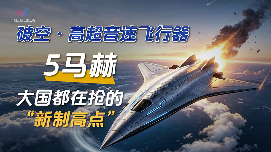 5倍音速，大国都在抢的“新制高点”