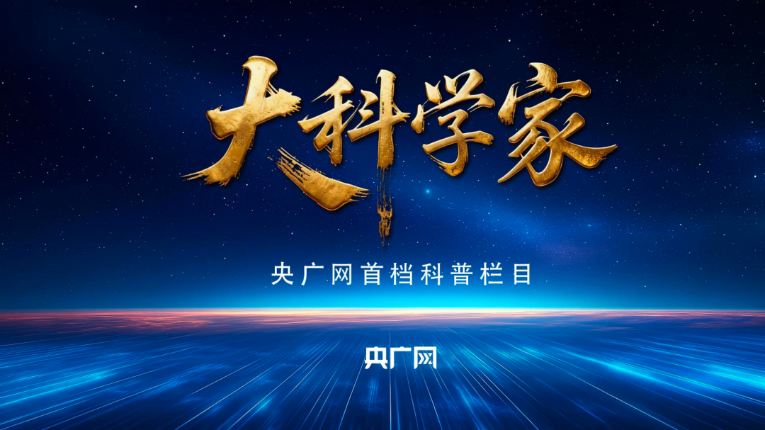 蹲直播!“科普之光”全国科普月大型网络展播活动来了