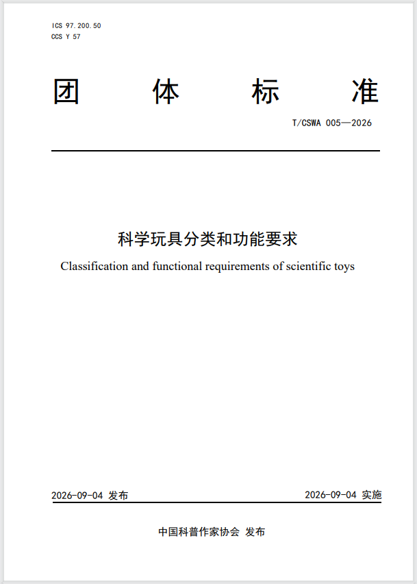 国内首个科学玩具领域团体标准发布 填补行业规范空白 国内首个科学玩具领域团体标准发布 填补行业规范空白