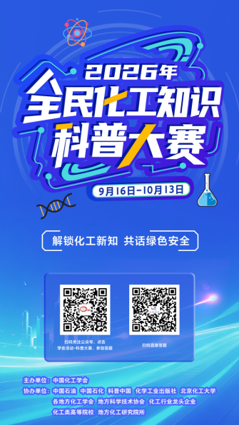 2026年全民化工知识科普大赛启动