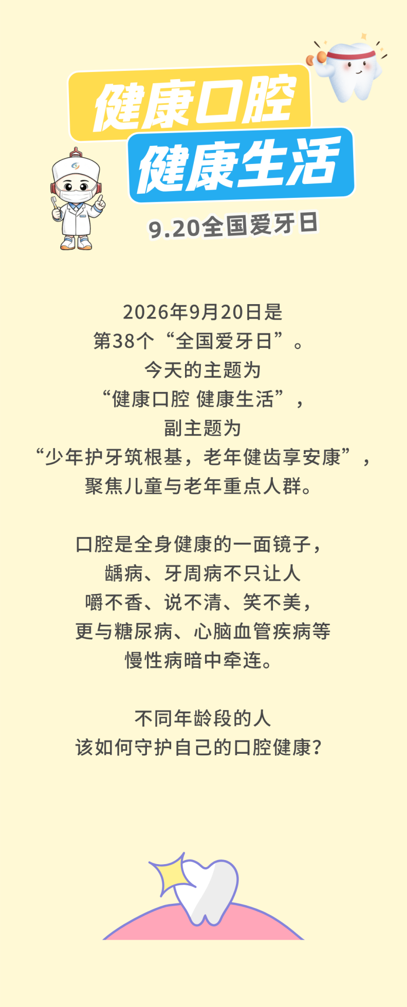 全国爱牙日｜别等牙疼才重视！一图读懂老中青三代护牙指南