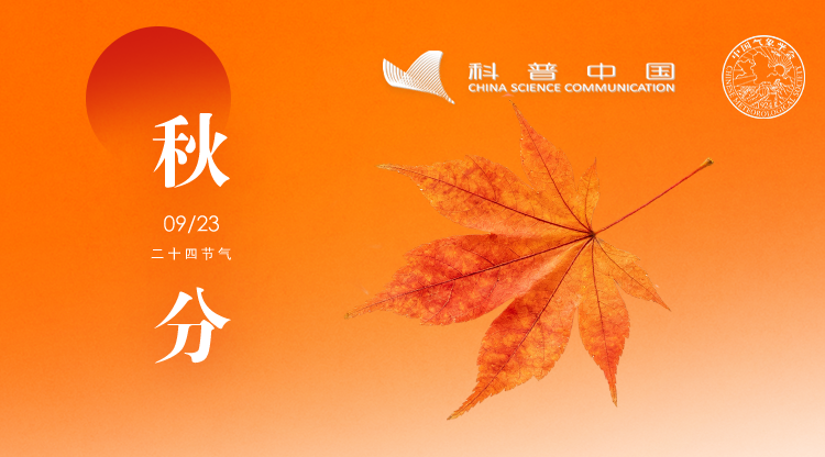 节气科普 | 秋分时节,来一场氛围拉满的“视觉盛宴”吧! 26秋分横版.png