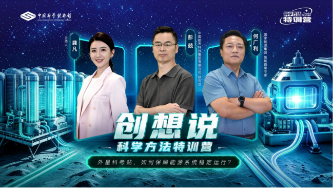 2026年《科学方法特训营创想说》第三期——外星科考站，如何保障能源系统稳定运行？
