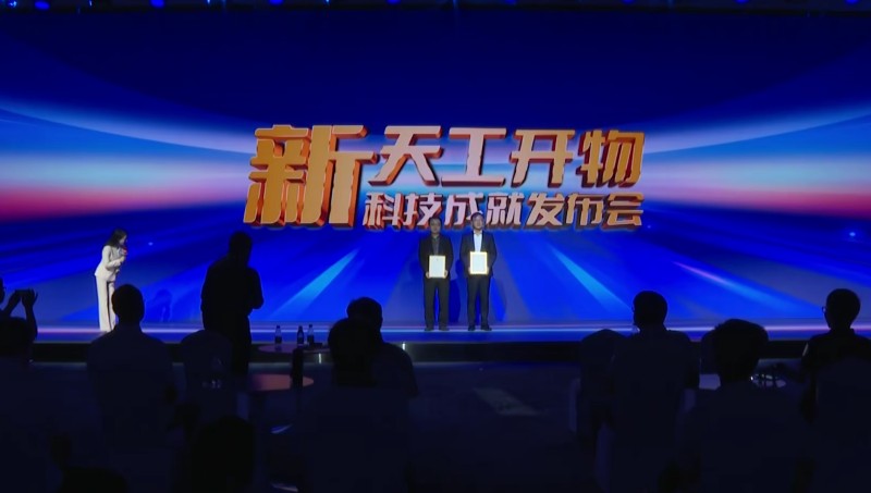 科技,让生活更有“知”更有“材”——“新天工开物”科技成就发布会人工智能专场侧记 科技,让生活更有“知”更有“材”——“新天工开物”科技成就发布会人工智能专场侧记