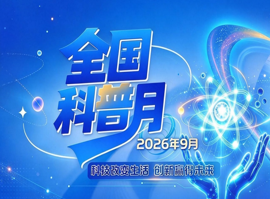 科技改变生活创新赢得未来——中国国土经济学会联动多地开展科普月系列活动