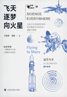 我读《飞天逐梦向火星》